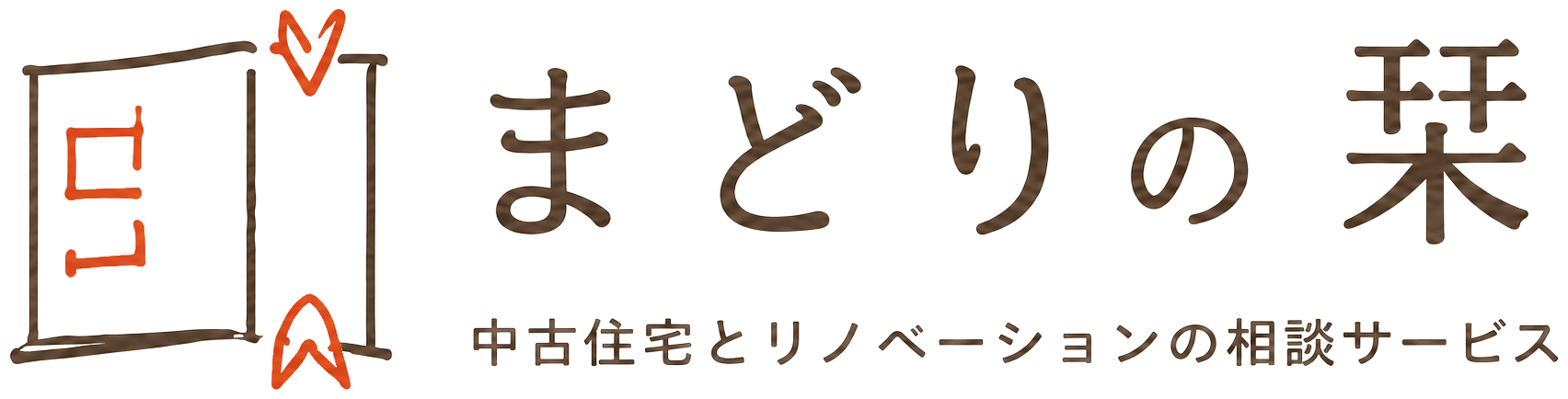 まどりの栞 中古住宅とリノベーションの相談サービス