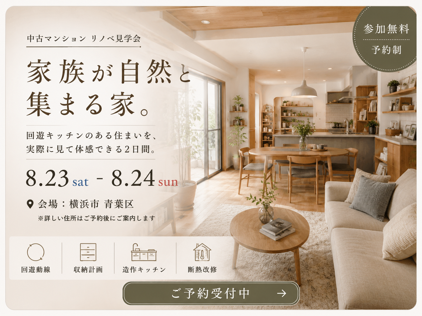 家族が自然と集まる家。｜中古マンション リノベ見学会【8/23・24｜横浜市青葉区】