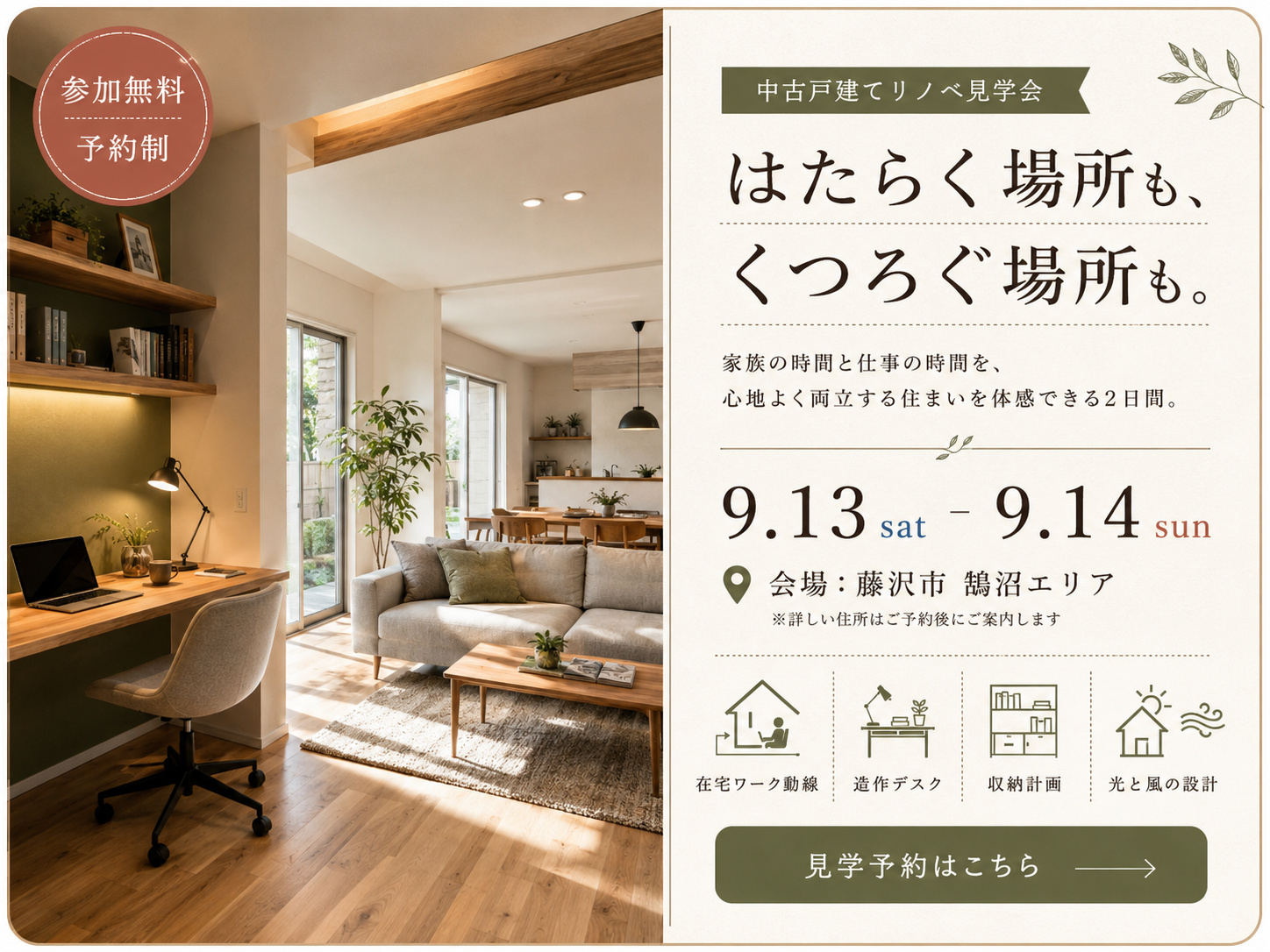 はたらく場所も、くつろぐ場所も。｜中古戸建てリノベ見学会【9/13・14｜藤沢市】