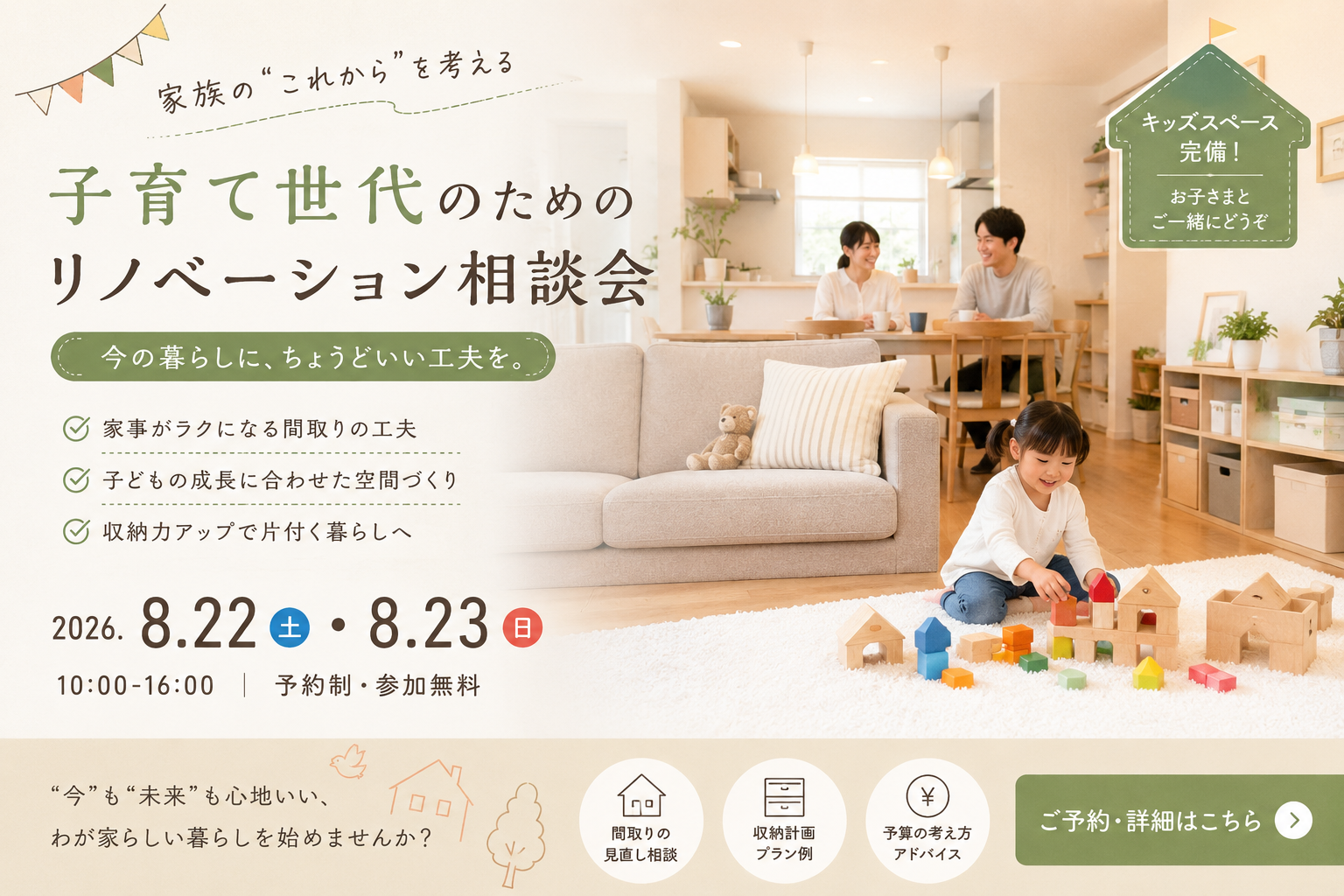子育て世代のためのリノベーション相談会【8/22・23開催｜キッズスペース完備】