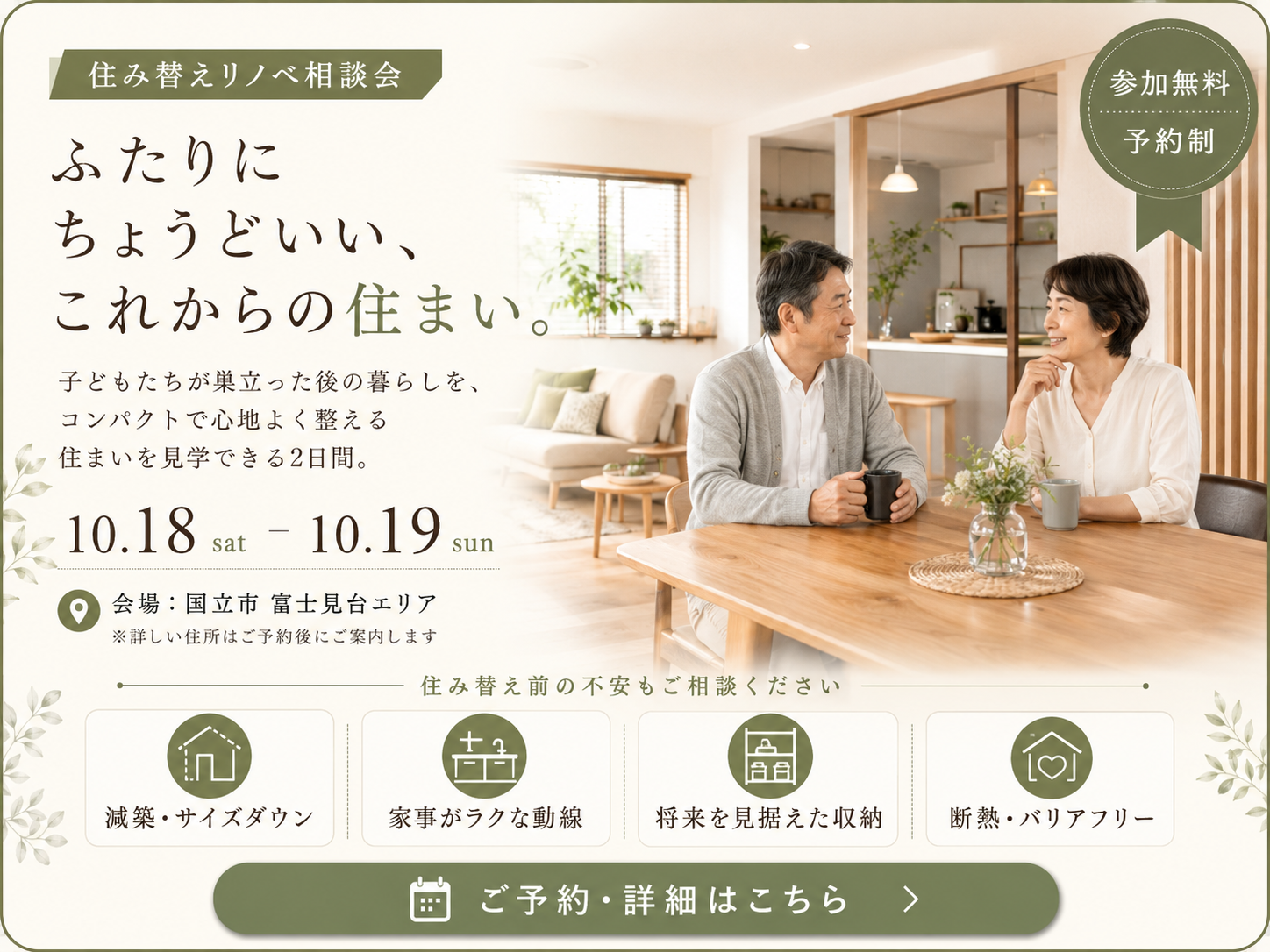 ふたりにちょうどいい、これからの住まい。｜住み替えリノベ相談会【10/18・19｜国立市】