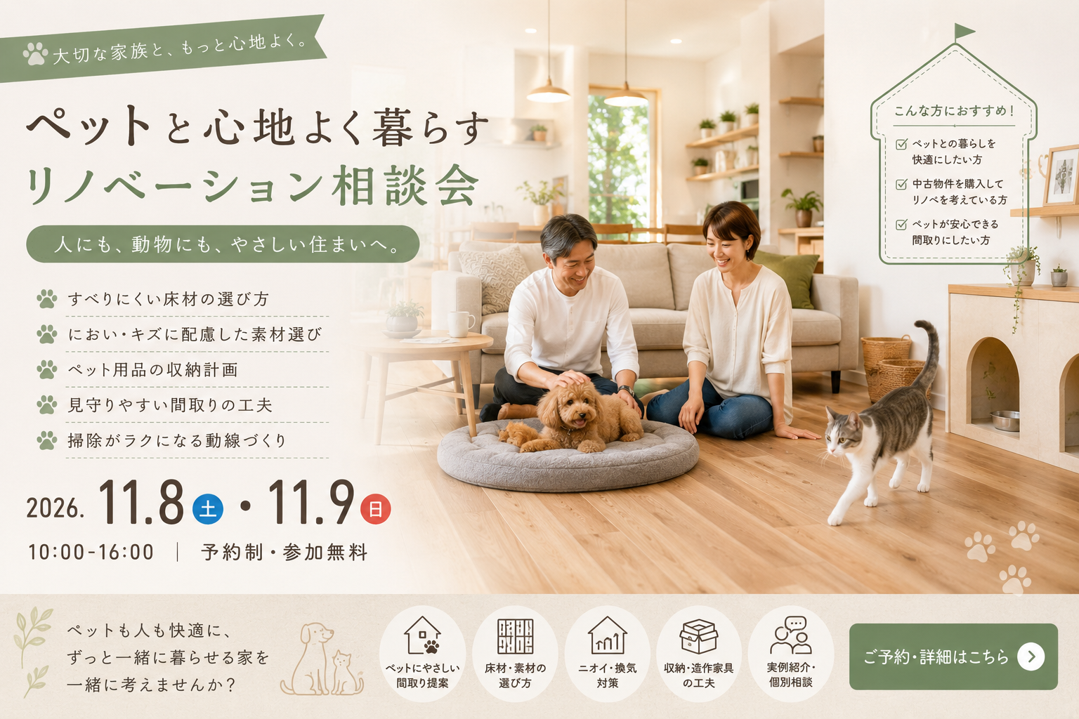 ペットと心地よく暮らすリノベーション相談会【11/8・9開催】