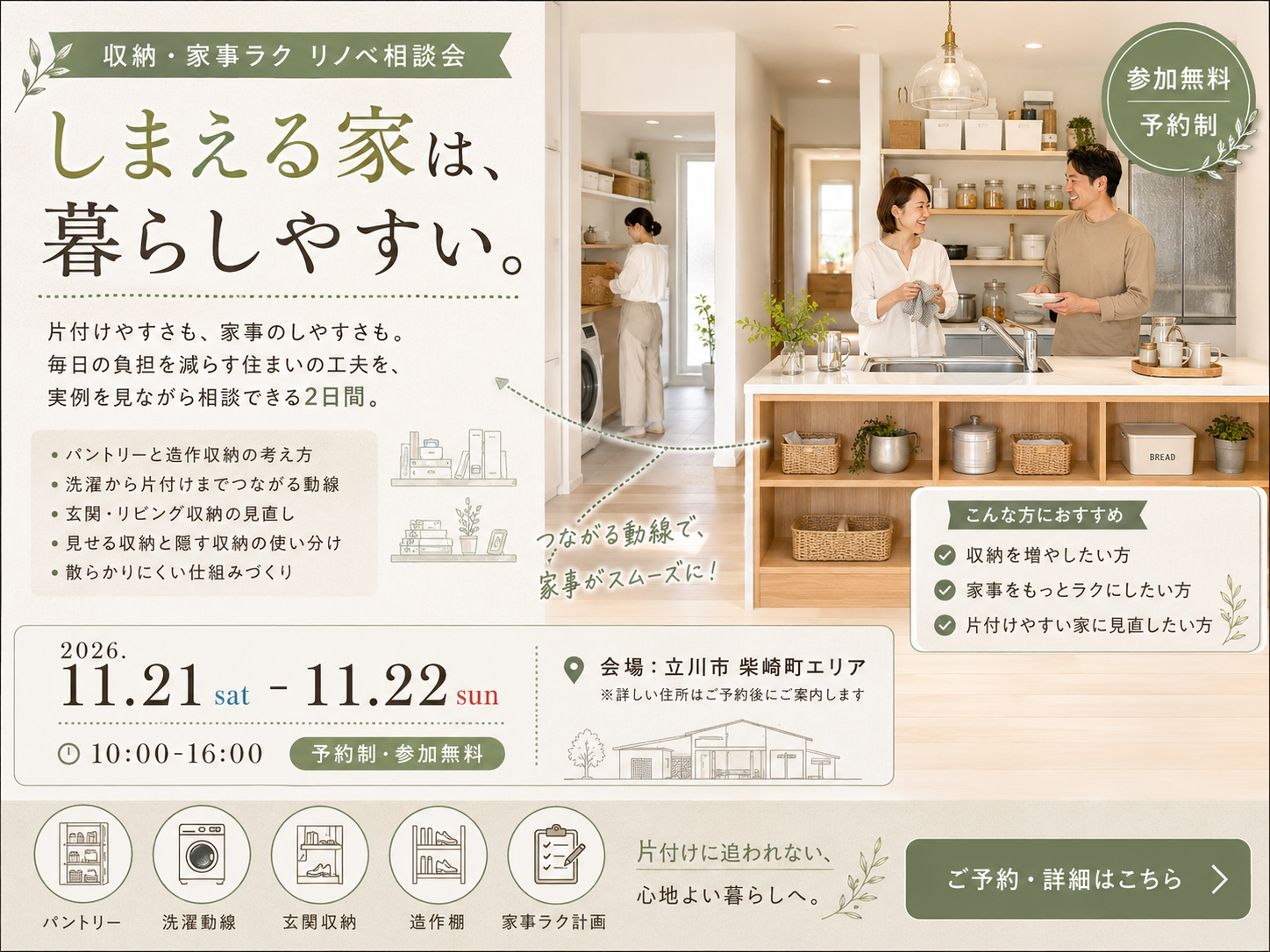 しまえる家は、暮らしやすい。｜収納・家事ラク リノベ相談会【11/21・22｜立川市】